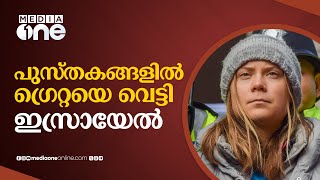 പിന്തുണ ഗസ്സക്കൊപ്പം, പാഠപുസ്‌തകങ്ങളിൽ നിന്ന് ഗ്രെറ്റയെ വെട്ടി ഇസ്രായേൽ | Greta Thunberg