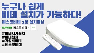 가장 합리적인 가격 베스코 비데 자가설치 영상 최종