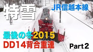 【特雪】さらばDD14 最後の冬2015 JR信越本線②　背合重連 Rotary snowplow DD14 Double-header