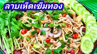 ลาบเห็ดเข็มทอง อร่อยแซ่บ มีเคล็ดลับความอร่อยมาแนะนำ