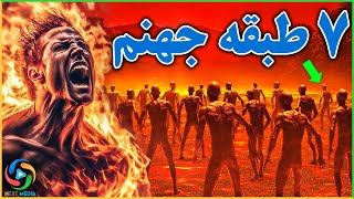 هفت گناهی که باعث ورود به جهنم می شود - NEXT MEDIA