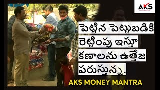 పెట్టిన పెట్టుబడికి రెట్టింపు ఇస్తూ కణాలను ఉత్తేజ పరుస్తున్న|| AKS MONEY MANTRA