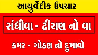 વા - સંધિવા ની દેશી દવા ।। ઢીંચણ નો વા આયુર્વેદીક ઉપચાર।। સાંધાનો દુખાવો । Sandhi Va Ni Desi Dava