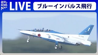 【見逃しライブ】ブルーインパルス　川崎市市制100周年記念──ニュースライブ（日テレNEWS LIVE）