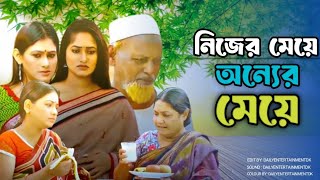 নিজের মেয়ে অন্যের মেয়ে | New bangla natok nijer// me// onner// me//  @DailyEntertainmentDK