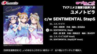 【試聴動画】「ラブライブ！」TVアニメ2期挿入歌シングル1c/w「SENTIMENTAL StepS」