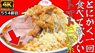 南柏から金町に移転！新店舗でもトマティーナが忘れられなくてまたもやポチッとな【麺屋神工】