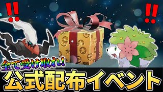 【ポケモンsv DLC】4体のポケモンを今すぐ受け取ろう！新たな公式配布イベント情報まとめ！