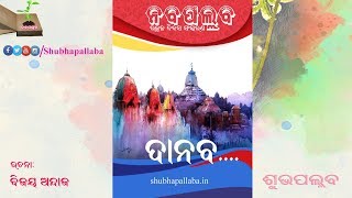 Danaba - ଦାନବ (Odia Short Story)