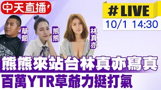 【中天直播#LIVE】熊熊來站台林真亦寫真  百萬YTR草爺力挺打氣 20221001 @中天娛樂CtiEntertainment