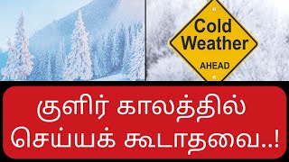 குளிர்காலத்தில் செய்யக்கூடாதவை..! | Winter Season Precautions | Cold Weather! be careful ! | Tamil