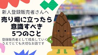 【新人登録販売者必見！！】売り場に立つうえで意識すべき５つこと【実務のお話し】