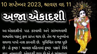 શ્રાવણ વદ 11 / અજા એકાદશી / Shravan vad Ekadashi /aja Ekadashi