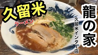 [龍の家 久留米インター店] 久留米人気店　【福岡グルメ】【福岡ラーメン】