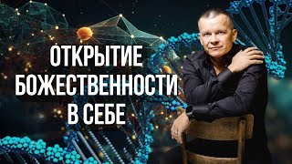 5. ОТКРЫТИЕ БОЖЕСТВЕННОСТИ В СЕБЕ. Андрей Яковишин @Nebesnaya_civilizacia