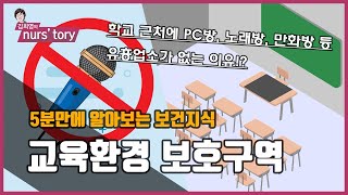 [학교보건] 5분만에 알아보는 교육환경 보호구역 | 학교 근처에 유흥업소가 없는 이유