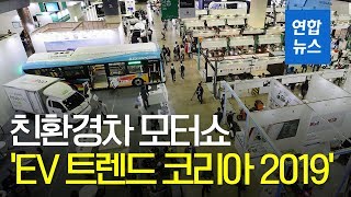 친환경차 모터쇼 'EV 트렌드 코리아 2019' 오늘 개막 / 연합뉴스 (Yonhapnews)