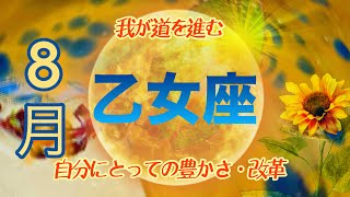 【８月✴︎乙女座】願いを形にできる時🪄✴︎✨何事もサラッと気持ちの切り替え🤍粘り強くやり遂げることが鍵！素晴らしい愛の時💓【2024】