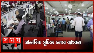 স্বাভাবিক সূচিতে ফিরছে অফিস-আদালত | Goverment Office Time | Office Working Time | Somoy TV