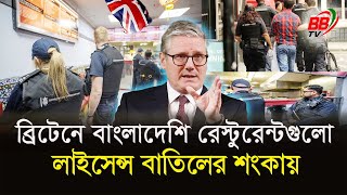 যুক্তরাজ্যে বাংলাদেশি রেস্টুরেন্টে রে'ইড: লাইসেন্স বা'তিলের শংকায় মালিকরা | UK Restaurant Raid |BBTV