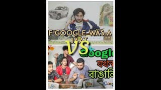The Ajaira LTD Google যখন বাঙালি VS If Google Was a Jaat | Harsh Beniwal