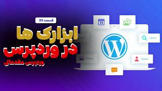 قسمت 23 - آموزش کار با ابزارک های وردپرس ( widget )