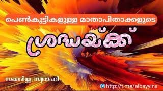 പെൺകുട്ടികളുള്ള മാതാപിതാക്കളുടെ ശ്രദ്ധയ്‌ക്ക്‌ | സക്കരിയ സ്വലാഹി