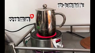 【陈阿姨厨房】一日三餐  摩卡壶制作玫瑰露酒