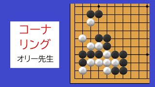 オリー先生の上級者のための囲碁上達講座　第117回　恩田烈彦