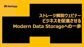 ストレージ解説ウェビナー　ビジネスを促進させるModern Data Storageへの一歩