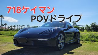 718ケイマン　POVドライブ　夜バージョン