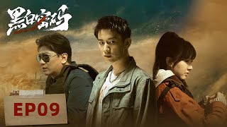 [ENGSUB] 【黑白密码 Chase The Truth】EP9 —— 王子奇，田雨，苏晓彤｜犯罪悬疑剧