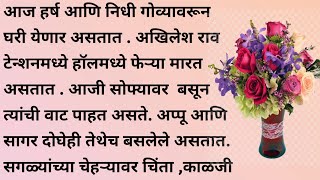 निधी भाग ४ | हृदयस्पर्शी कथा | मराठी गोष्टी | मराठी कथा | मराठी बोधकथा | कथा | marathi katha |