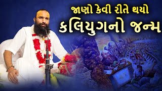 જાણો કેવી રીતે થયો કલિયુગનો જન્મ | વક્તાશ્રી જયદેવ શરણજી મહારાજ | Sadhna Gujarati