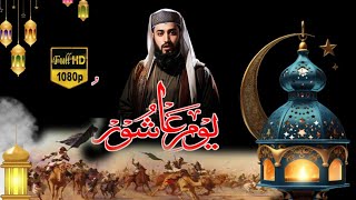 यौमे आशूरा के दिन क्या क्या मिला था🤲|10 Mohrram ka byan | Islamic video||Karbla ka manzar||Ai vairal