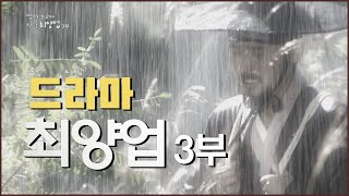 [cpbc 드라마] 땀의 순교자, 최양업 3부