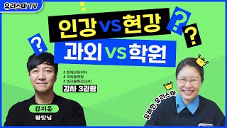 [수요라방] 인강 vs 현강 | 과외 vs 학원