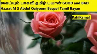 தீமைகளும் நன்மைகளும் ஹஜ்ரத் M S அப்துல் கைய்யும் பாகவி தமிழ் பயான் GOOD and BAD