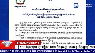 ក្រសួងសុខាភិបាលចេញសេចក្ដីប្រកាសបន្ទាន់ រកឃើញវិជ្ជមានកូវីដ-១៩ លើតំណាងរាស្ដ្រ និងមន្ដ្រី...