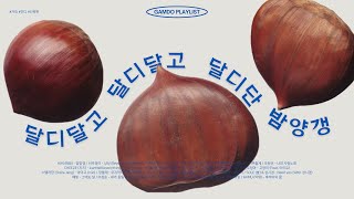 [Playlist] 달디달고 달디단 밤양갱 | 소소한 행복이 느껴지는 플리 🌰🌼