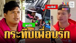 หนุ่มหัวร้อนบุกบ้านกระทืบเพื่อนรักน่วม ปมแค้นยืมบัญชีโอนเงิน | ข่าวเที่ยงอมรินทร์ | 31 ส.ค.66