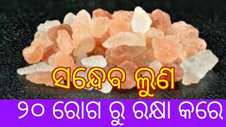 Rock Salt benefits and side effects in odia,ସନ୍ଧେବ ଲୁଣ ଶରୀର ର ଖଣିଜ ଲବଣ ଆବଶ୍ୟକ କୁ ପୂରଣ କରିଦିଏ।