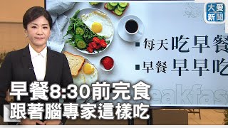 早餐8:30前完食 跟著腦專家這樣吃｜大愛新聞 @DaaiWorldNews