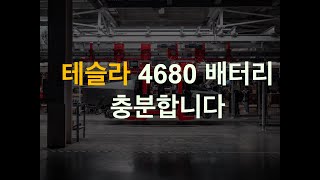 4680과 사이버트럭 생산, 테슬라 AI 서버 확장, 자율주행 라이센스, GM 울트라 크루즈는 결국? 말도안되는 인산철 배터리 가격, 무역장벽에 감사해야