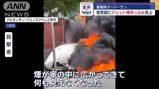 住宅街にジェット機突っ込み炎上　着陸時オーバーラン　アルゼンチン【スーパーJチャンネル】(2024年12月19日)