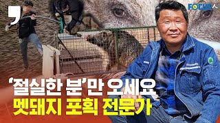 “암환자에게 고발당할 뻔했죠”, 멧돼지 포획전문가 이종본ㅣwild pig capture