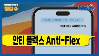 [청년들의 최신정보 수다] 2025.02.21ㅣ새로운 소비 트렌드: Anti-Flexㅣ허재원 한동대학교 학생