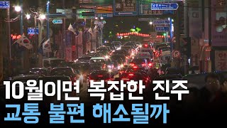 10월이면 복잡한 진주, 교통 불편 해소될까