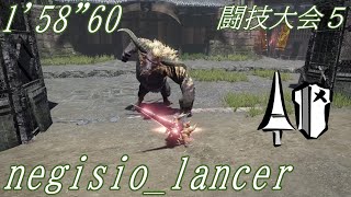 【MHRISE】闘技大会05　ラージャン　ランス　1'58\