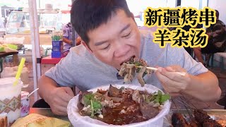 在新疆安宁渠镇上赶个集怼碗羊杂汤，配上烤肉，攒劲儿哦～！【海吃王】